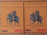 Μέγας Αλέξανδρος Τα πέρατα του κόσμου Τόμος Γ (Μέρος 1ο + 2ο)