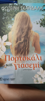 Πορτοκαλί κ γιασεμί