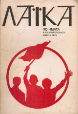Λαϊκά ποιήματα