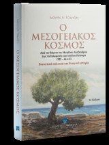 Ο Μεσογειακός Κόσμος: Από το θάνατο του Μεγάλου Αλεξάνδρου έως τη δολοφονία του Ιουλίου Καίσαρα (323 - 44 π.Χ.)