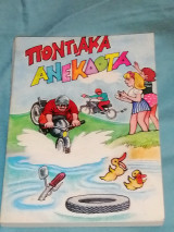 Ποντιακά Ανέκδοτα