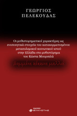 Μελέτη με βάση το μυθιστόρημα του Κώστα Μουρσελά Βαμμένα κόκκινα μαλλιά