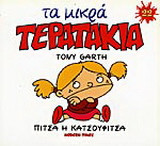 Πίτσα η κατσουφίτσα