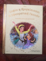 Σοφία η Πριγκίπισσα