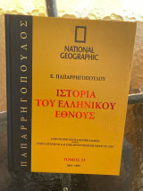 Ιστορία του Ελληνικού Έθνους Τόμος 23 (National Geographic)