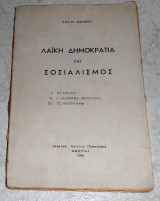 Λαϊκή δημοκρατία και σοσιαλισμός Στρατής Σωμερίτης 1945