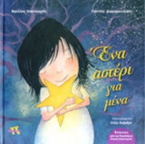 ΕΝΑ ΑΣΤΕΡΙ ΓΙΑ ΜΕΝΑ