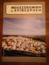 Μελισσοκομική επιθεώρηση (τεύχος 1) έτος 2012