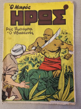 Ο Μικρός Ήρως Τεύχος 186