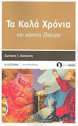 Τα καλά χρόνια: Και κάποια Ιλάρεια: Μυθιστόρημα
