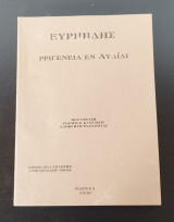 Ιφιγένεια εν Αυλίδι