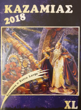 ΚΑΖΑΜΙΑΣ 2018