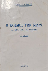 Ο κοσμος των νέων
