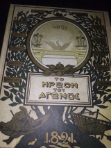 1921 Ηρώον του αγωνα