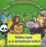 Μαθαίνω παρέα με τα αγαπημένα μου ζωάκια