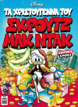 Τα Χριστούγεννα του Σκρουτζ Μακ Ντακ