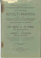Ελληνική Χριστομάθεια