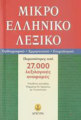 Μικρό ελληνικό λεξικό