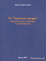 ΣΚΟΠΙΑΝΟ ΖΗΤΗΜΑ
