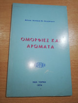 Ομορφιές και Αρώματα