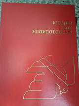 Ιστορία των επαναστάσεων τόμος 1