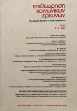 Επιθεώρηση κοινωνικών ερευνών 92-93 Α-Β 1997