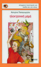Ηλεκτρονική μαμά