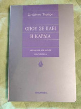 Όπου σε πάει η καρδιά