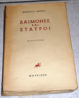 Δαίμονες και Σταυροί Αρκάδιος Λευκός 1959