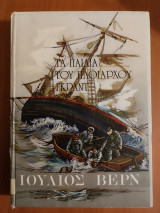 Τα παιδιά του πλοιάρχου Γκραντ