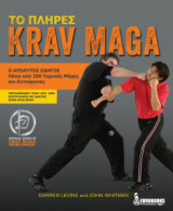 Το πλήρες Krav Maga