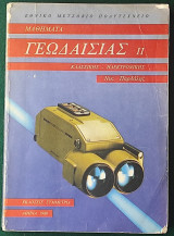 Μαθήματα Γεωδαισίας ΙΙ Κλασσικής - Ηλεκτρονικής