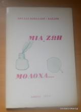 Μιά Ζωή Μολόχα