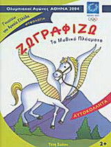 Ζωγραφίζω τα μυθικά πλάσματα: Ολυμπιακοί Αγώνες Αθήνα 2004