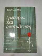 ΕΜΠΕΙΡΙΑ ΚΑΙ ΕΚΠΑΙΔΕΥΣΗ
