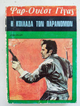 Η κοιλάδα των παρανόμων Φαρ-Ουεστ Γιγας Νο 44