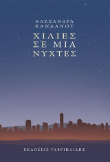Χίλιες σε μια νύχτες