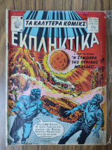 Τα καλύτερα κόμικς Εκπληκτικά 28