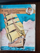 Ο δεκαπενταχρονος πλοιαρχος