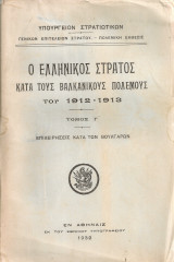 Ο Ελληνικός Στρατός κατά τους Βαλκανικούς Πολέμους του 1912 - 1913 τόμος Γ' Επιχειρήσεις κατά των Βουλγάρων
