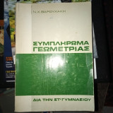 Συμπλήρωμα γεωμετριας