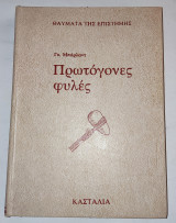 Πρωτογονες Φυλες ( Ανθρωποι χωρις μηχανες )