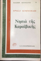 Τα νησιά της Καραϊβικής