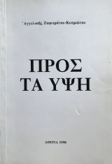Προς τα Ύψη