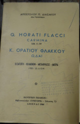 Κ. Ορατίου Φλάκκου Ωδαί