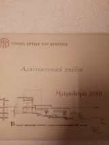 Ημερολόγιο 2010 γενικά αρχεία του κράτους αρχιτεκτονικά σχέδια