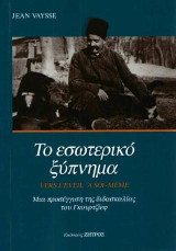 Το εσωτερικό ξύπνημα: Μία προσέγγιση της διδασκαλίας του Γκουρτζίεφ