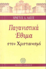 ΠΑΓΑΝΙΣΤΙΚΑ ΕΘΙΜΑ ΣΤΟΝ ΧΡΙΣΤΙΑΝΙΣΜΟ