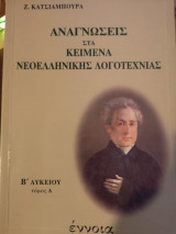 Αναγνώσεις στα κείμενα νεοελληνικής λογοτεχνίας τόμος α