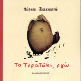 Το τερατάκι, εγώ